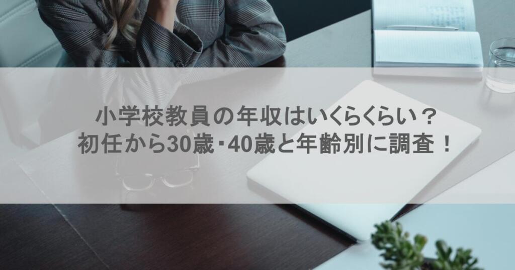 小学校教員の年収はいくらくらい？初任から30歳・40歳と年齢別に調査！