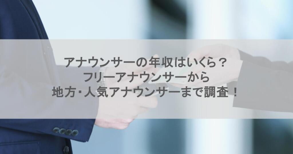 アナウンサーの年収はいくら？フリーアナウンサーから地方・人気アナウンサーまで調査！