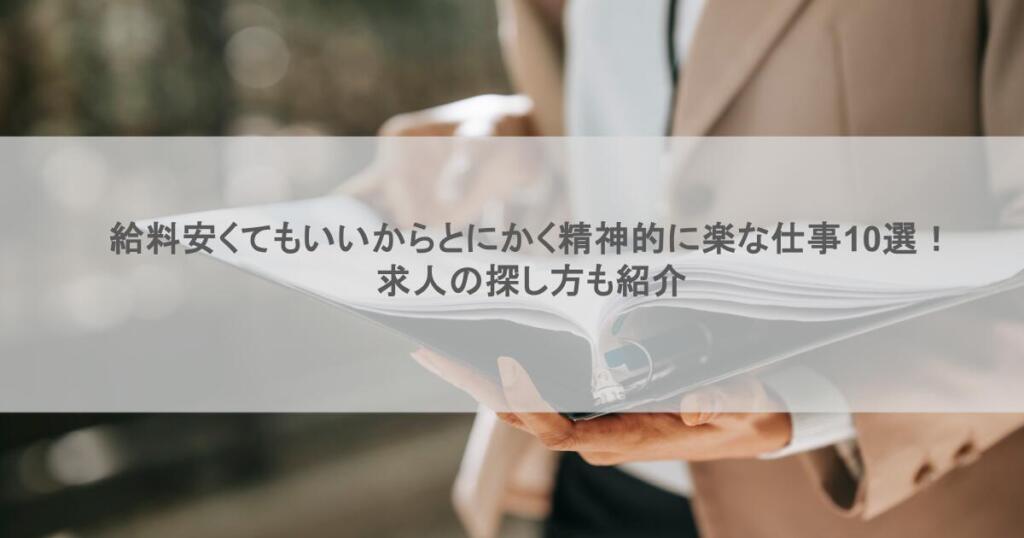 給料安くてもいいからとにかく精神的に楽な仕事10選!求人の探し方も紹介