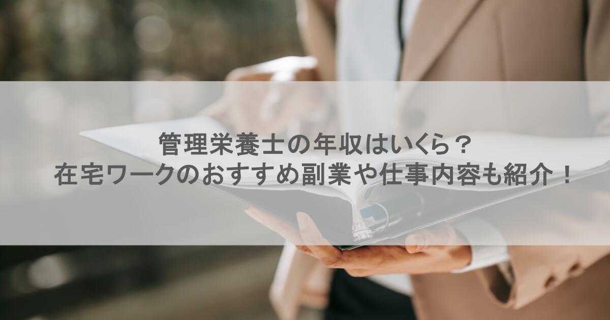 管理栄養士の年収はいくら？ 在宅ワークのおすすめ副業や仕事内容も紹介！