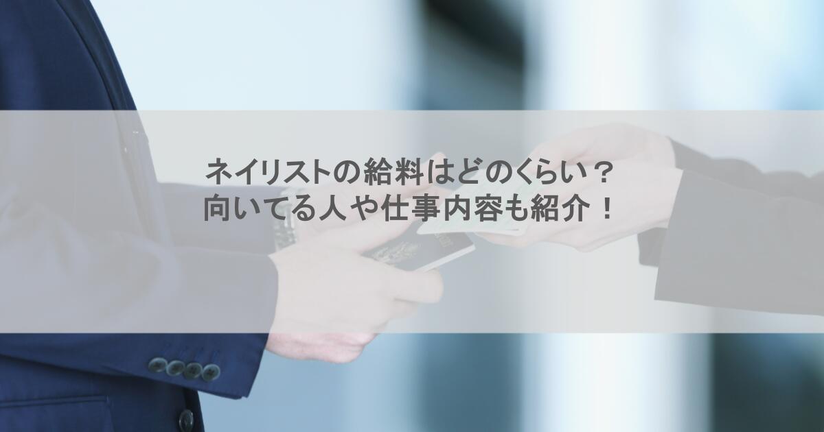 ネイリストの給料はどのくらい？向いてる人や仕事内容も紹介！
