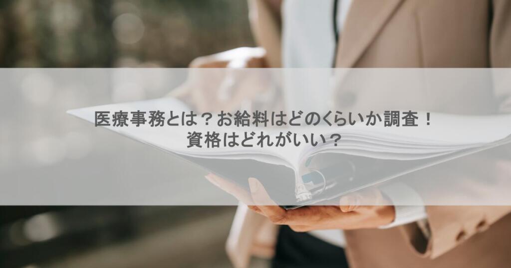 医療事務とは?お給料はどのくらいか調査!資格はどれがいい?