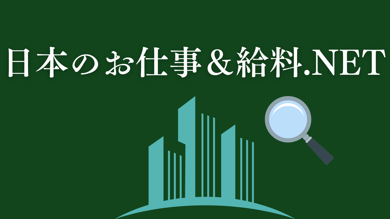 日本のお仕事＆給料.net
