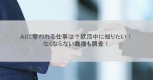 AIに奪われる仕事は？就活中に知りたい！なくならない職種も調査！