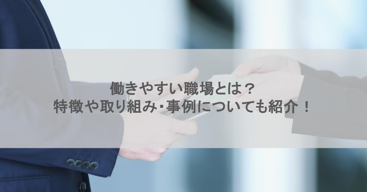 働きやすい職場とは？特徴や取り組み・事例についても紹介！