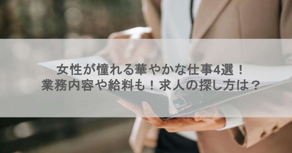 女性が憧れる華やかな仕事〇選!業務内容や給料も!求人の探し方は?