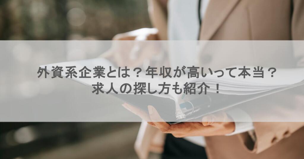 外資系企業とは?年収が高いって本当?求人の探し方も紹介!
