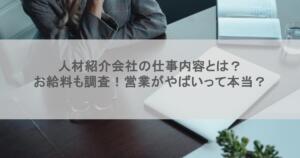人材紹介会社の仕事内容とは？お給料も調査！営業がやばいって本当？
