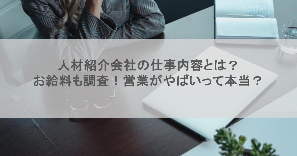 人材紹介会社の仕事内容とは?お給料も調査!営業がやばいって本当?