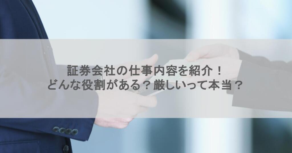 証券会社の仕事内容を紹介!どんな役割がある?厳しいって本当?