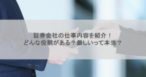 証券会社の仕事内容を紹介！どんな役割がある？厳しいって本当？