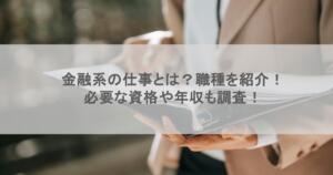 金融系の仕事とは？職種を紹介！必要な資格や年収も調査！