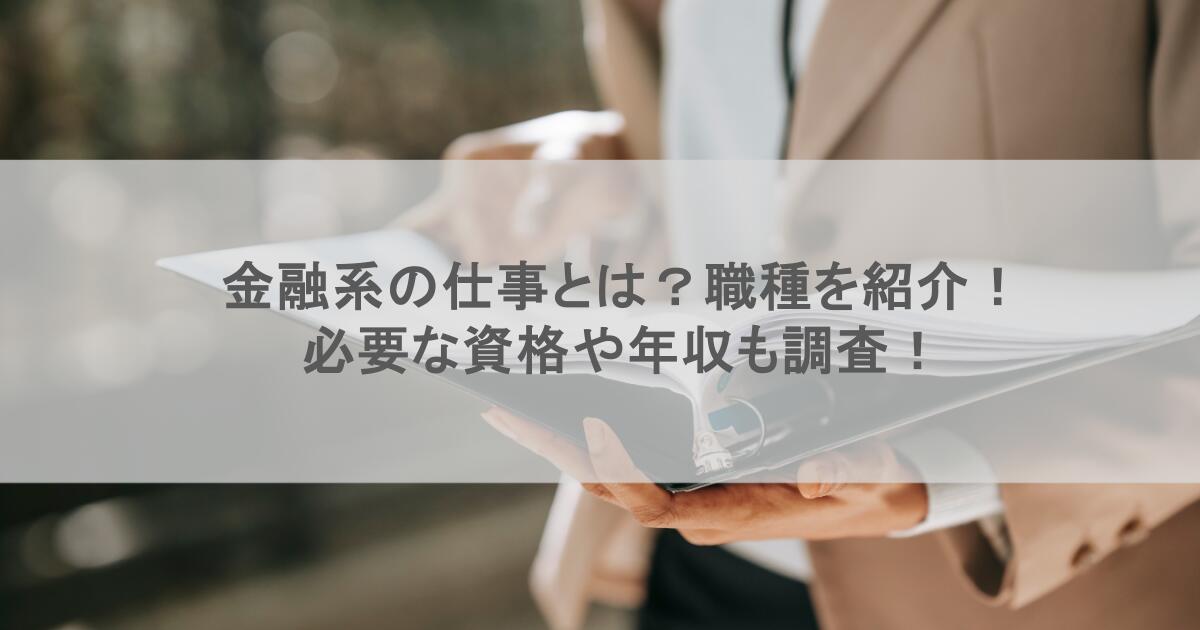 金融系の仕事とは？職種を紹介！必要な資格や年収も調査！
