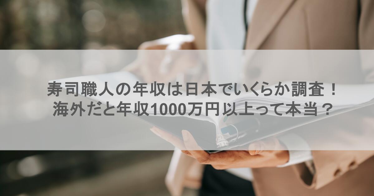 寿司職人の年収は日本でいくらか調査！海外だと年収1000万円以上って本当？