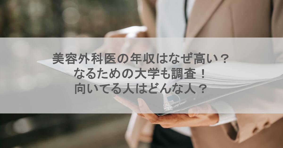 美容外科医の年収はなぜ高い？なるための大学も調査！向いてる人はどんな人？