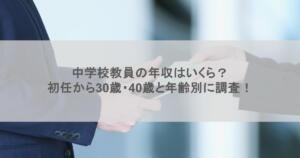 中学校教員の年収はいくら？初任から30歳・40歳と年齢別に調査！