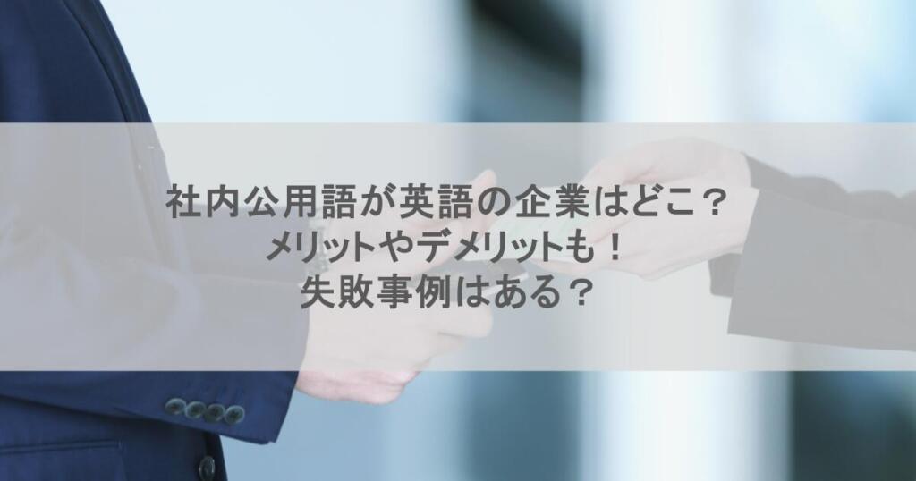 社内公用語が英語の企業はどこ?メリットやデメリットも!失敗事例はある?