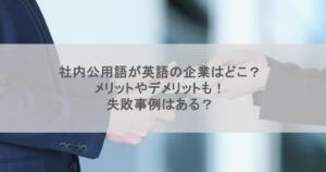 社内公用語が英語の企業はどこ？メリットやデメリットも！失敗事例はある？