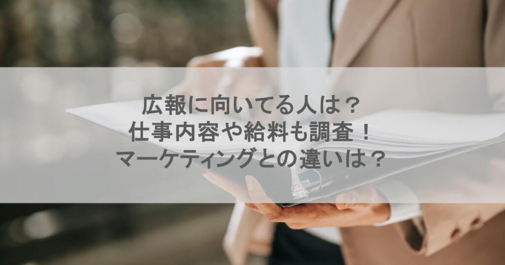 広報に向いてる人は?仕事内容や給料も調査!マーケティングとの違いは?