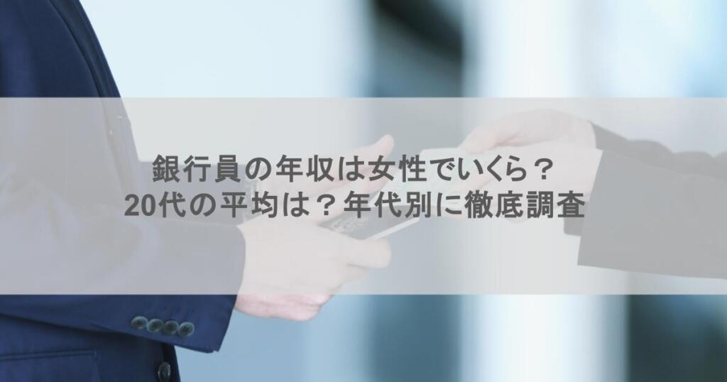 銀行員の年収は女性でいくら?20代の平均は?年代別に徹底調査