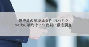 銀行員の年収は女性でいくら？20代の平均は？年代別に徹底調査