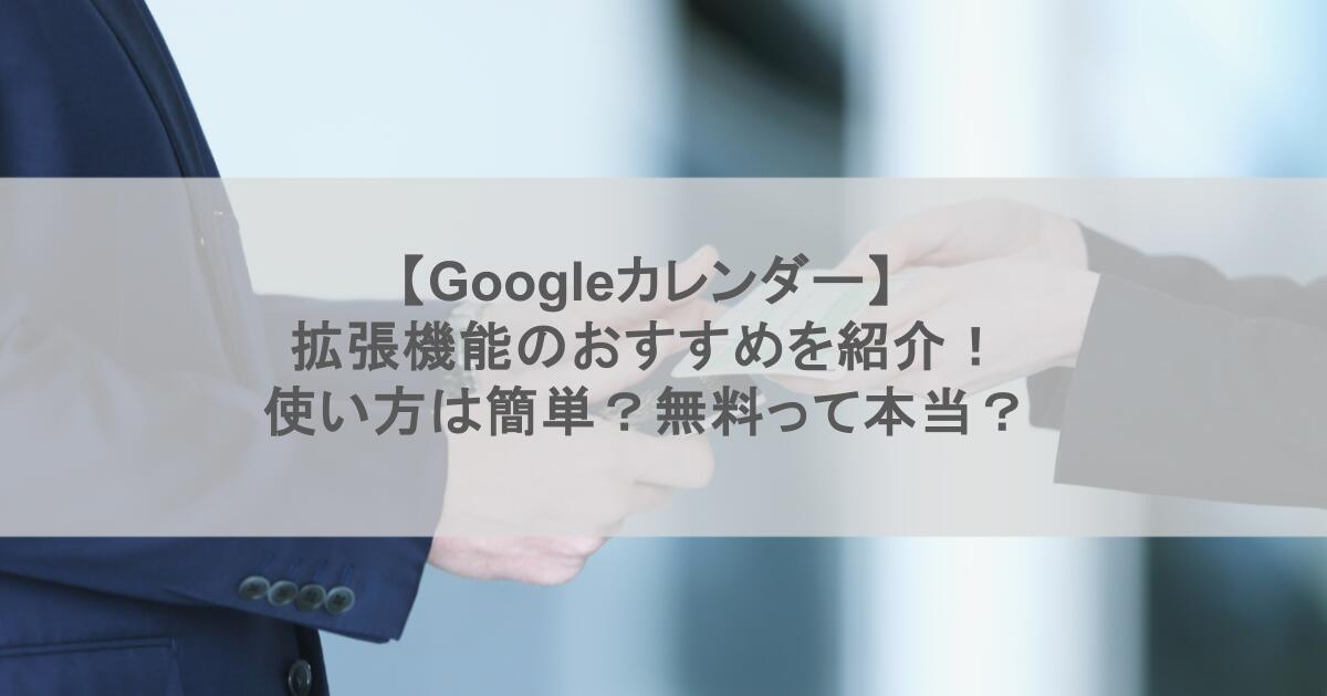 【Googleカレンダー】拡張機能のおすすめを紹介！使い方は簡単？無料って本当？