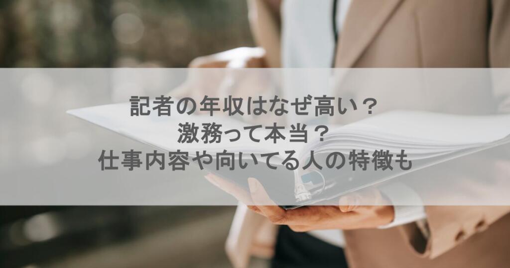 記者の年収はなぜ高い?激務って本当?仕事内容や向いてる人の特徴も