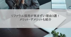 リファラル採用が気まずい理由3選！メリット・デメリットも紹介