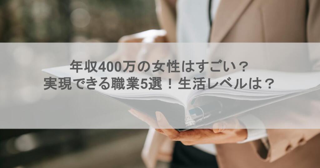 年収400万の女性はすごい?実現できる職業5選!生活レベルは?