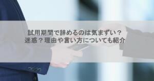 試用期間で辞めるのは気まずい？迷惑？理由や言い方についても紹介