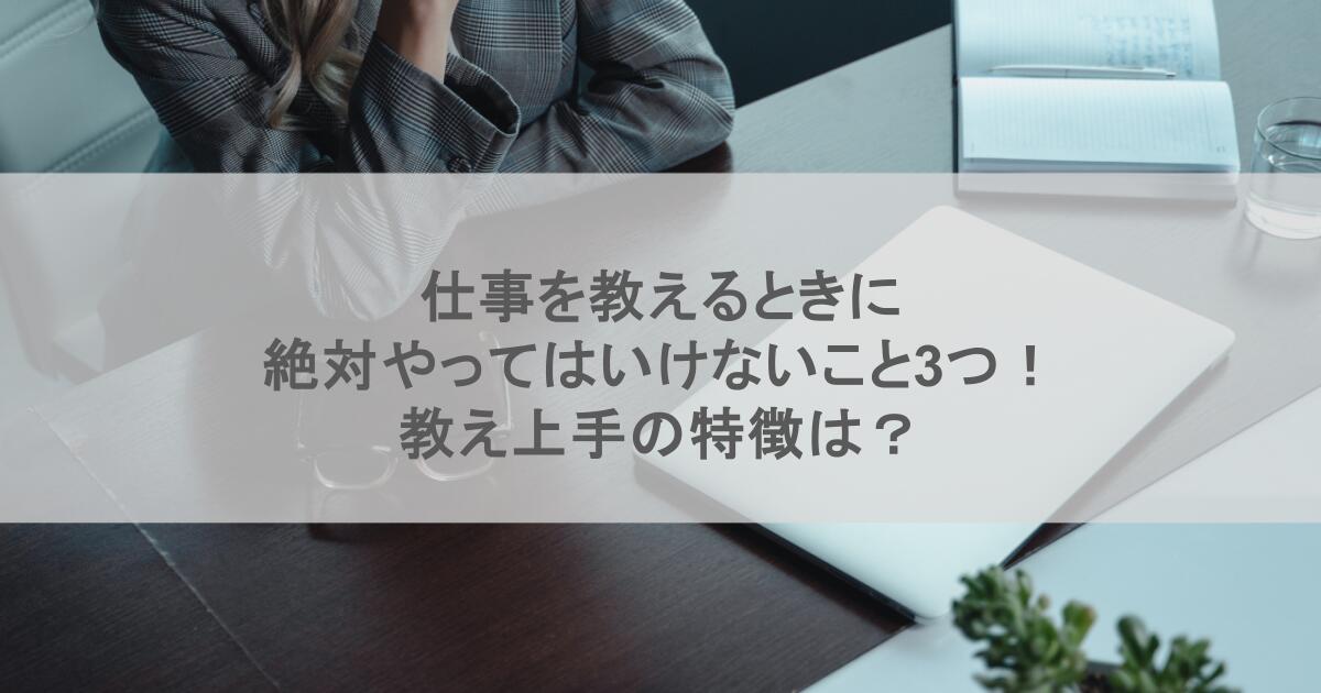 仕事を教えるときに絶対やってはいけないこと3つ!教え上手の特徴は?