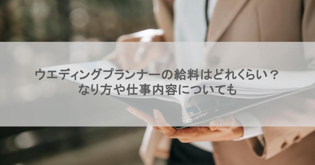 ウエディングプランナーの給料はどれくらい？なり方や仕事内容についても